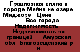 Грациозная вилла в городе Мейна на озере Маджоре › Цена ­ 40 046 000 - Все города Недвижимость » Недвижимость за границей   . Амурская обл.,Благовещенский р-н